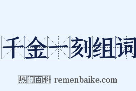 千金一刻组词是什么意思的图片